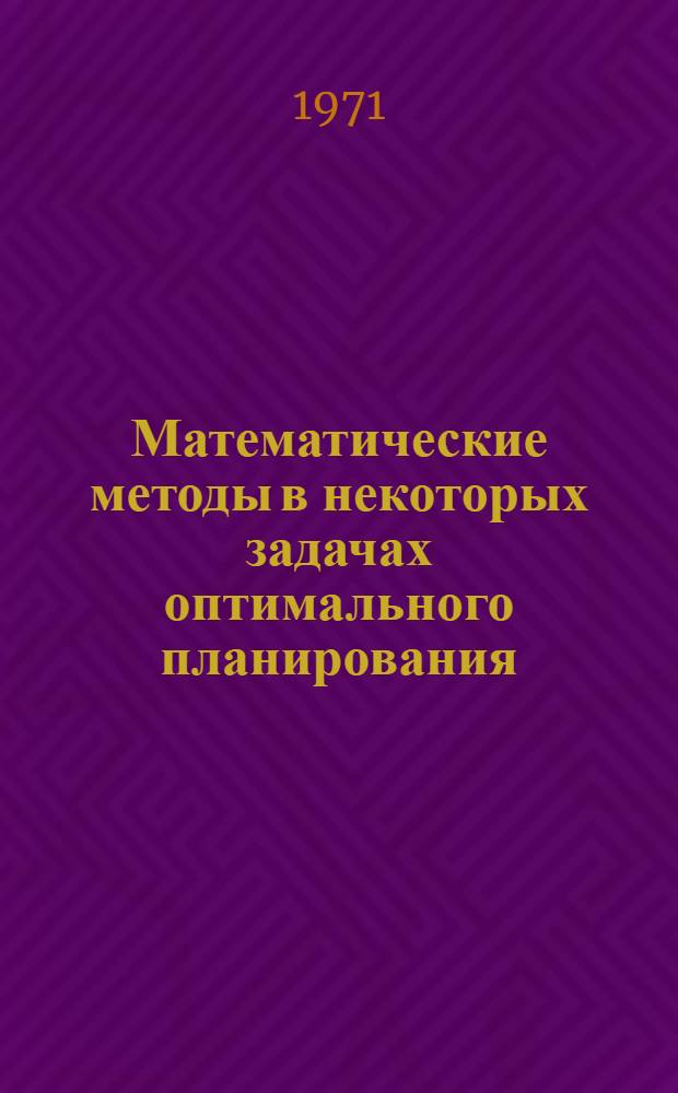 Математические методы в некоторых задачах оптимального планирования : Сборник трудов. Вып. 3