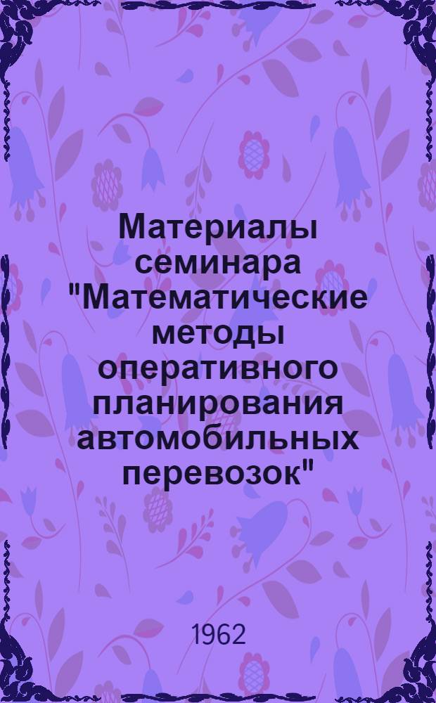 Материалы семинара "Математические методы оперативного планирования автомобильных перевозок" : Сб. 1-