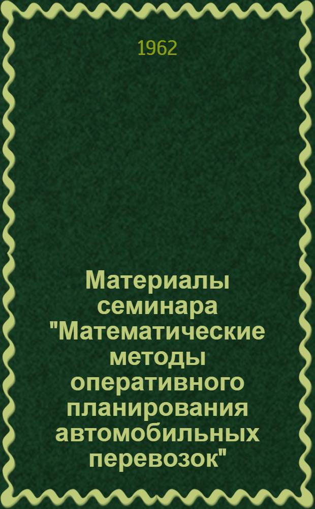 Материалы семинара "Математические методы оперативного планирования автомобильных перевозок" : Сб. 1-. Сб. 2