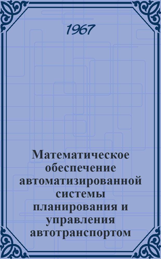 Математическое обеспечение автоматизированной системы планирования и управления автотранспортом : Т. 1-