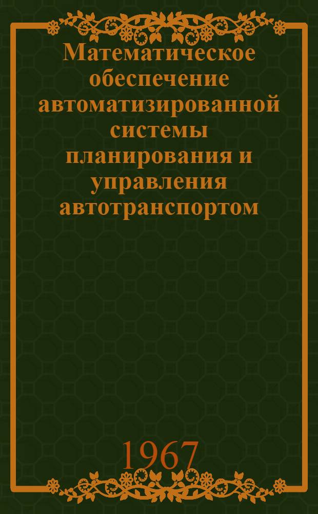 Математическое обеспечение автоматизированной системы планирования и управления автотранспортом : Т. 1-. Т. 1. Ч. 2 : Алгоритмы и программы расчета технико-эксплуатационных показателей и начисления заработной платы по путевому листу