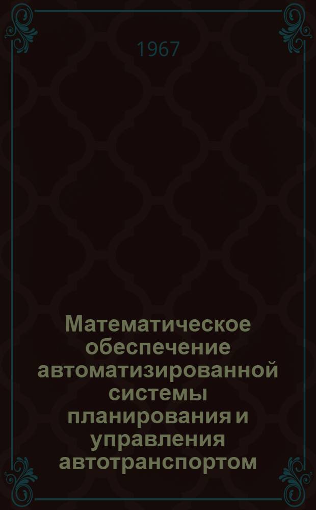 Математическое обеспечение автоматизированной системы планирования и управления автотранспортом : Т. 1-. Т. 2 : Алгоритмы и программы учета в материально-техническом снабжении автотранспортных предприятий