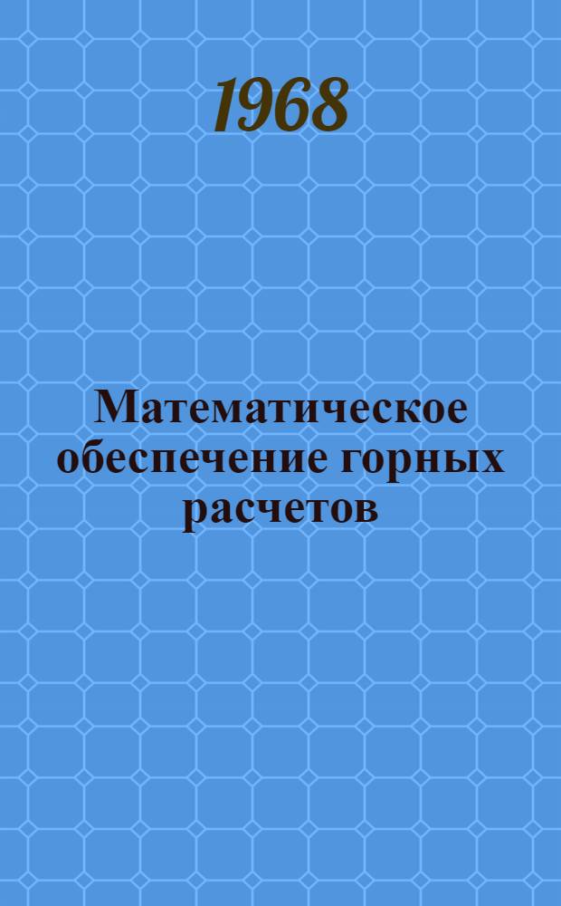 Математическое обеспечение горных расчетов : Сборник статей, алгоритмов и программ