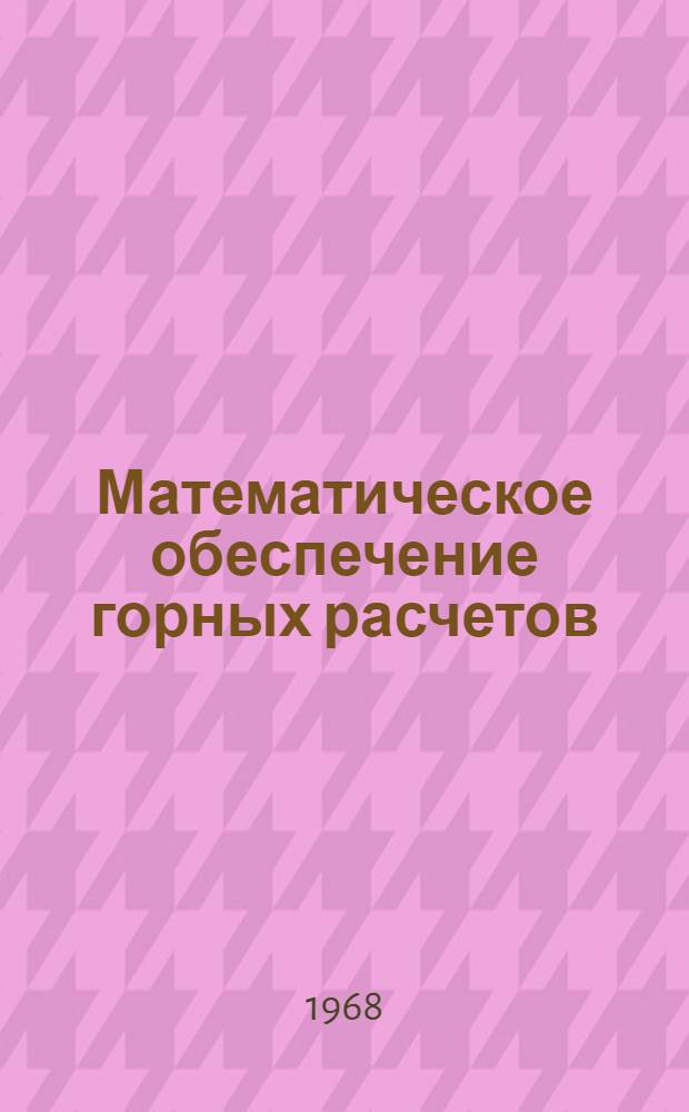 Математическое обеспечение горных расчетов : Сборник статей, алгоритмов и программ. Ч. 1