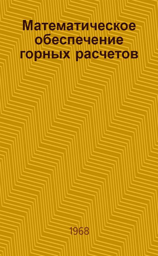 Математическое обеспечение горных расчетов : Сборник статей, алгоритмов и программ. Ч. 2