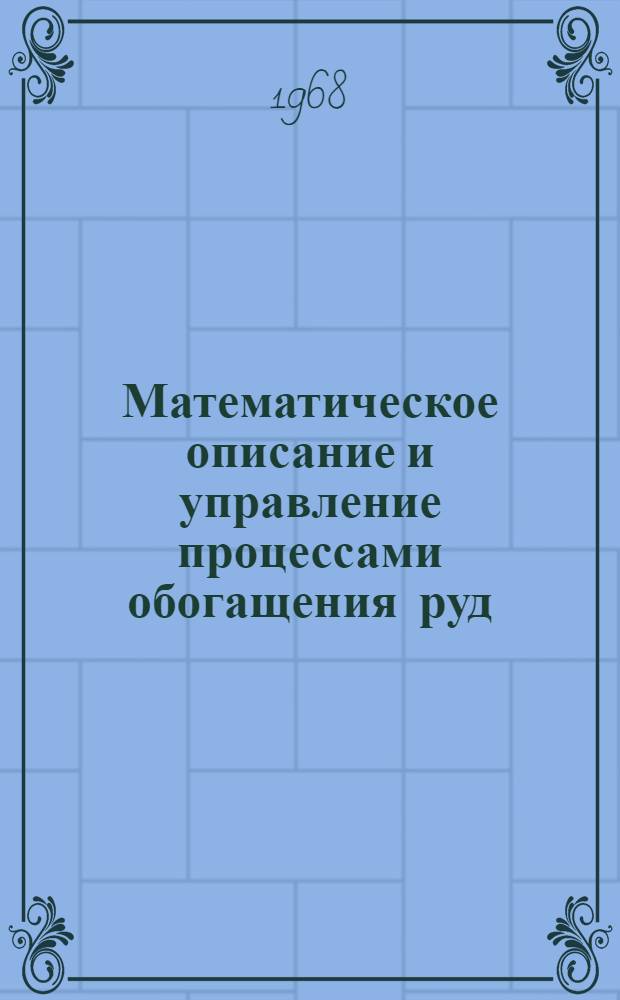 Математическое описание и управление процессами обогащения руд : Сборник статей