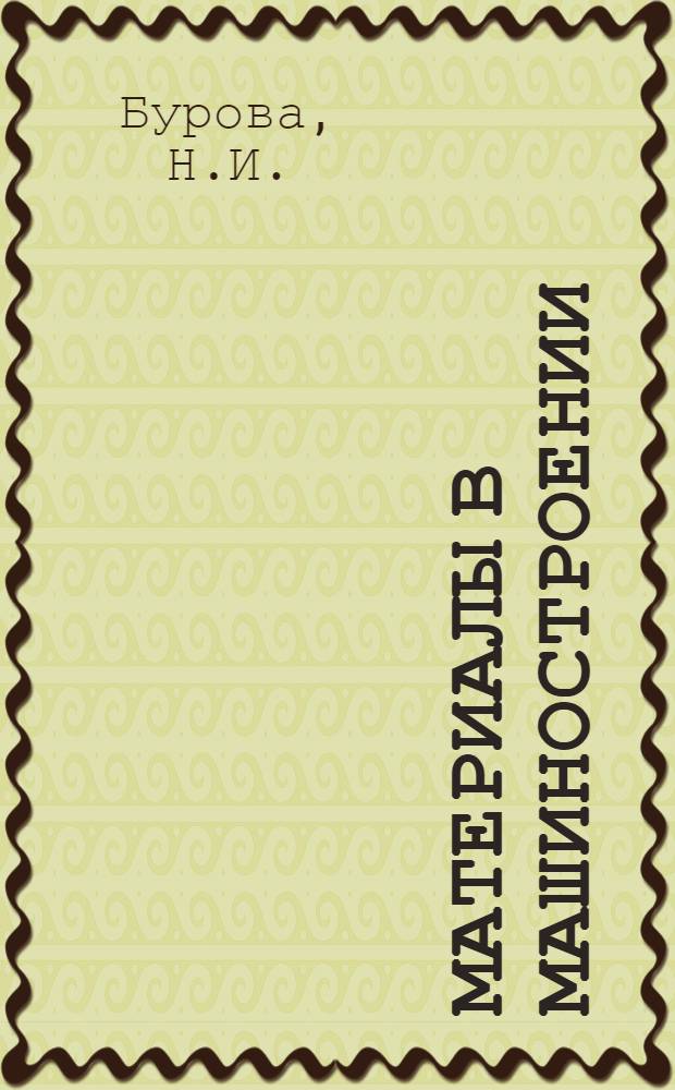 Материалы в машиностроении : Выбор и применение Справочник В 5 т. Т. 2 : Конструкционная сталь