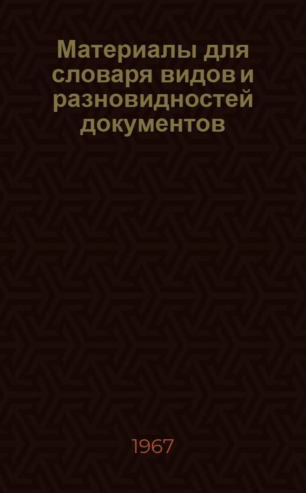 Материалы для словаря видов и разновидностей документов : Вып. 1-. Вып. 1