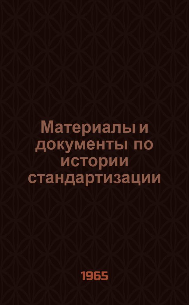 Материалы и документы по истории стандартизации : Вып. 1-