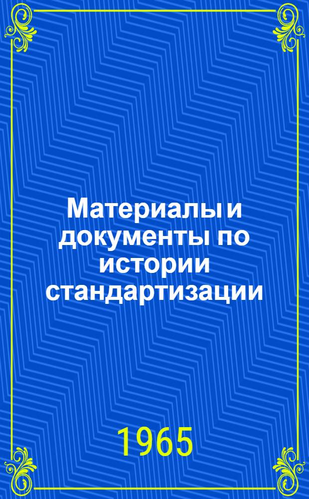 Материалы и документы по истории стандартизации : Вып. 1-. Вып. 3