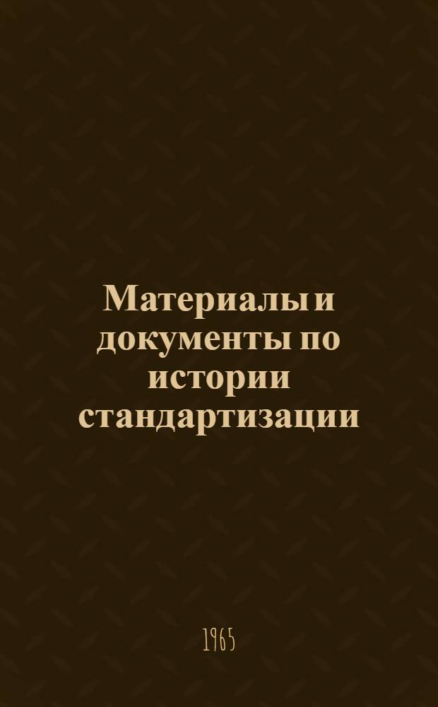 Материалы и документы по истории стандартизации : Вып. 1-. Вып. 4