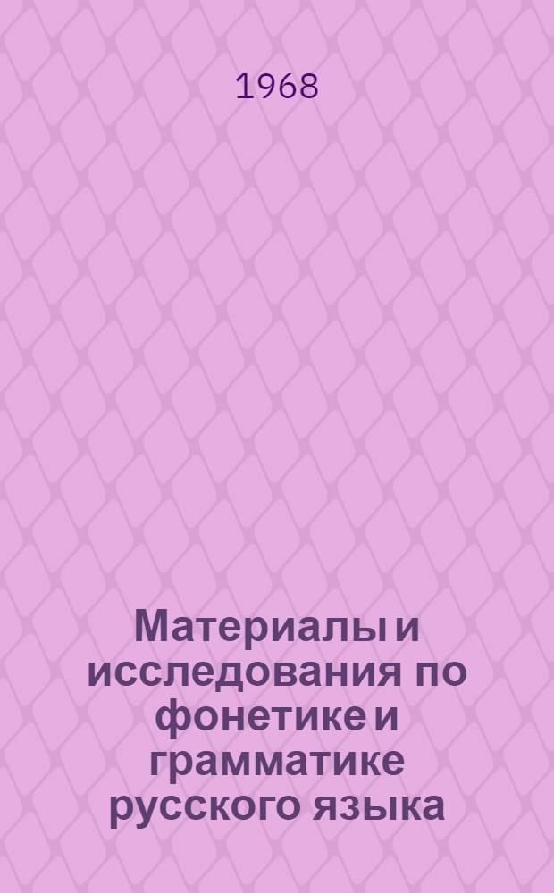 Материалы и исследования по фонетике и грамматике русского языка : Доклады конференции