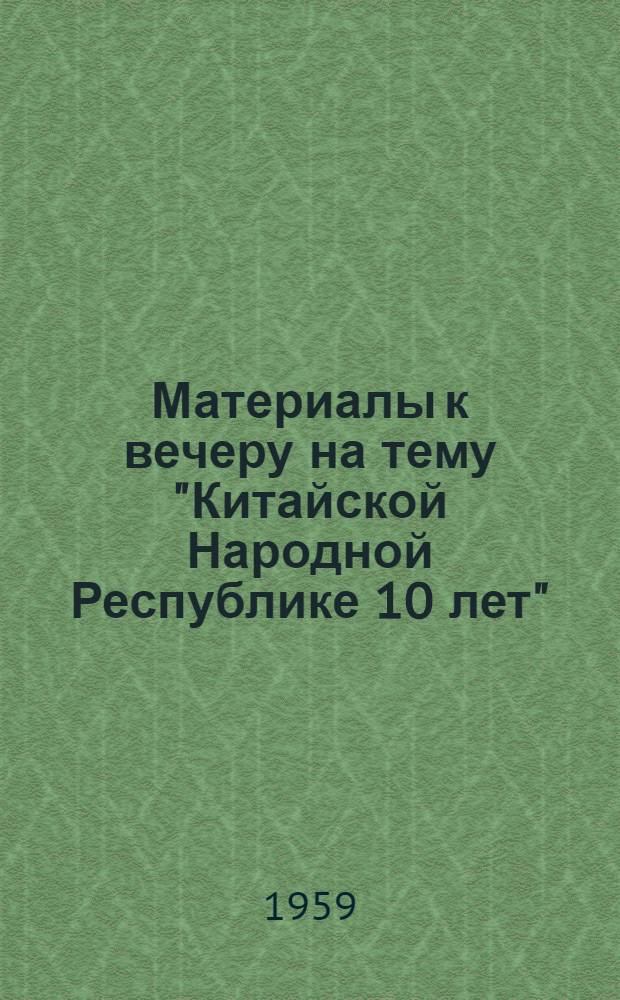 Материалы к вечеру на тему "Китайской Народной Республике 10 лет" : Репертуарный сборник