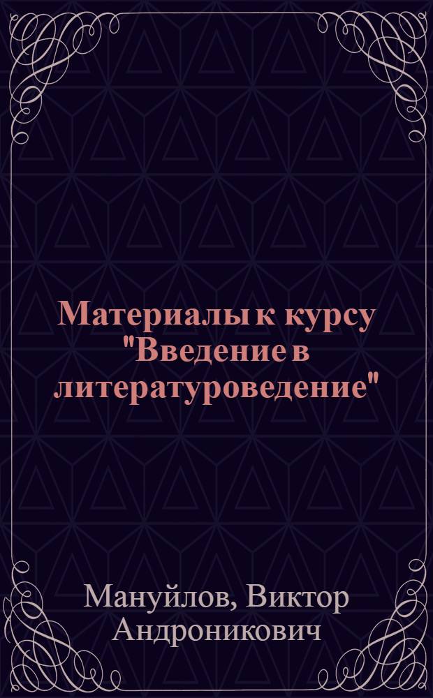 Материалы к курсу "Введение в литературоведение" : Для студентов заоч. отд-ния Вып. 1. Вып. 1 : [Действительность, литература и литературоведение