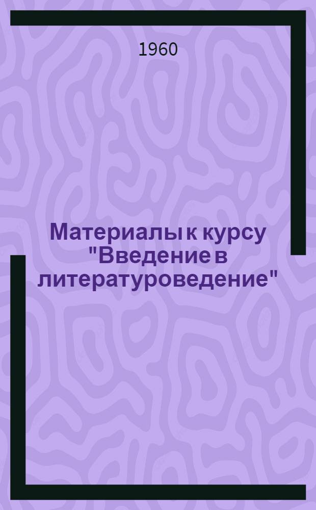 Материалы к курсу "Введение в литературоведение" : Для студентов заоч. отд-ния Вып. 1. Вып. 2 : Происхождение языка и искусства. Поэтический язык. Стих. Литературные направления