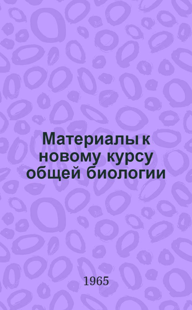 Материалы к новому курсу общей биологии : Метод. пособие для курсов усовершенствования учителей при НГУ Вып. 1-. Вып. 6 : Человек в системе живой природы