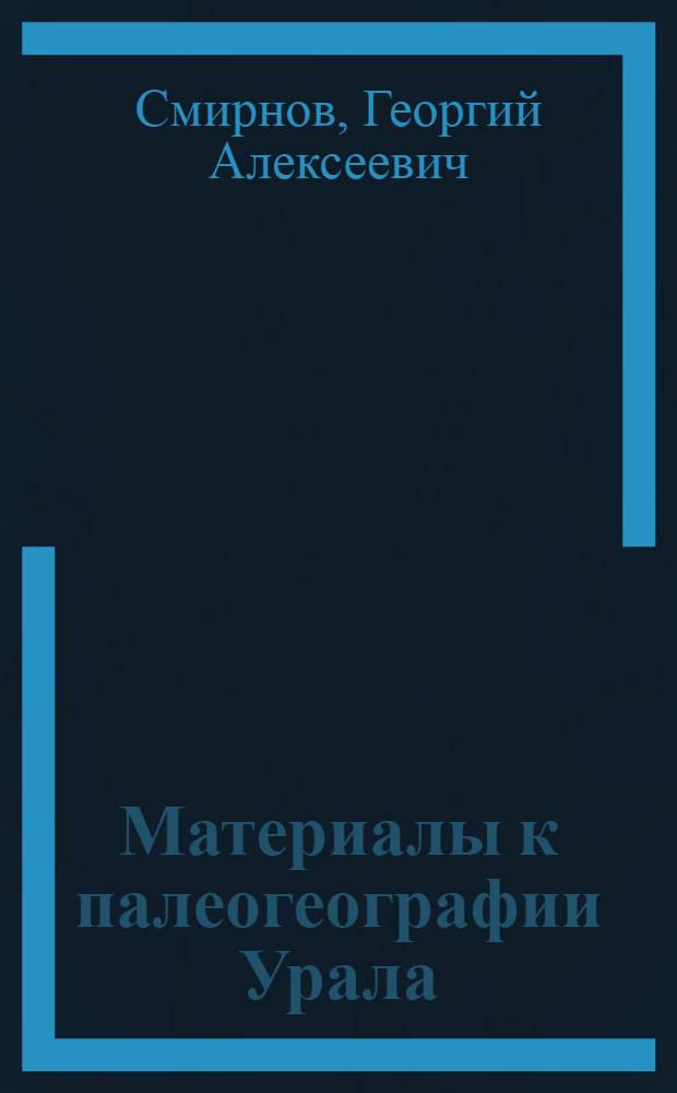 Материалы к палеогеографии Урала : Очерк 4. Очерк 4 : Турнейский век