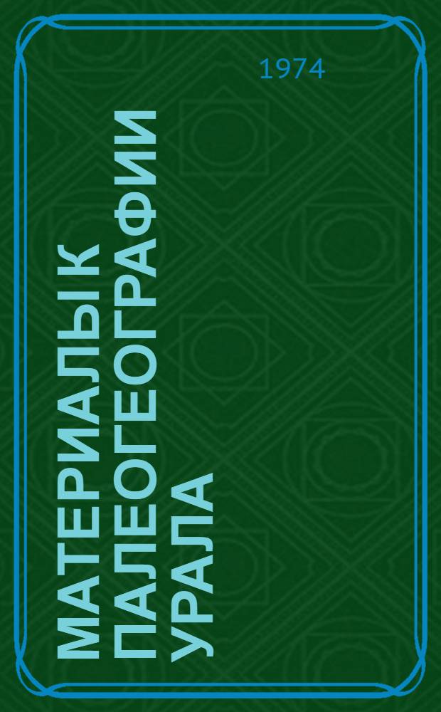 Материалы к палеогеографии Урала : Очерк 4. Очерк 5 : Франский век