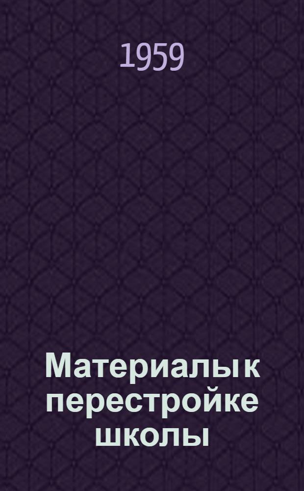 Материалы к перестройке школы : Сборник статей : Вып. 1-