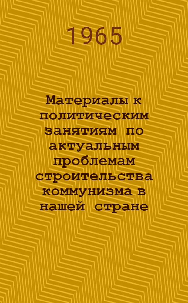Материалы к политическим занятиям по актуальным проблемам строительства коммунизма в нашей стране, развития мировой социалистической системы, стратегии и тактики коммунистических и рабочих партий на современном этапе : [Вып. 1]-. [Вып. 1]