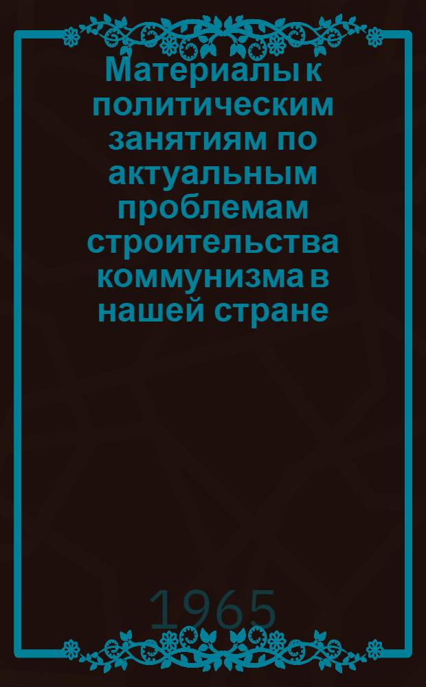 Материалы к политическим занятиям по актуальным проблемам строительства коммунизма в нашей стране, развития мировой социалистической системы, стратегии и тактики коммунистических и рабочих партий на современном этапе : [Вып. 1]-. Вып. 2