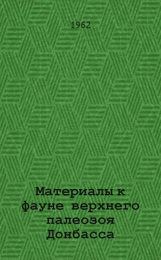 Материалы к фауне верхнего палеозоя Донбасса : Сборник статей