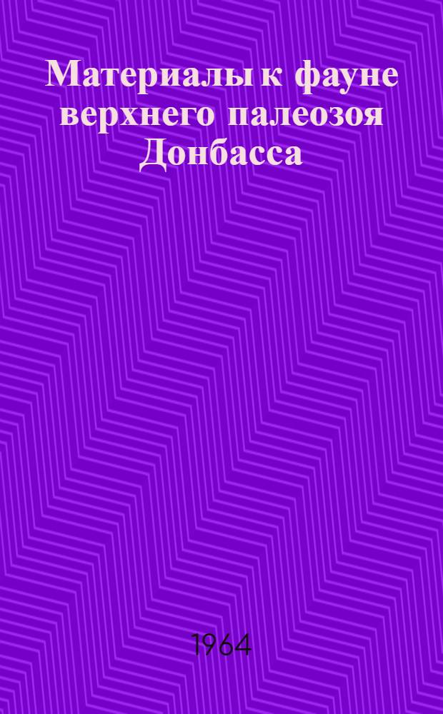 Материалы к фауне верхнего палеозоя Донбасса : [Сборник статей. 2