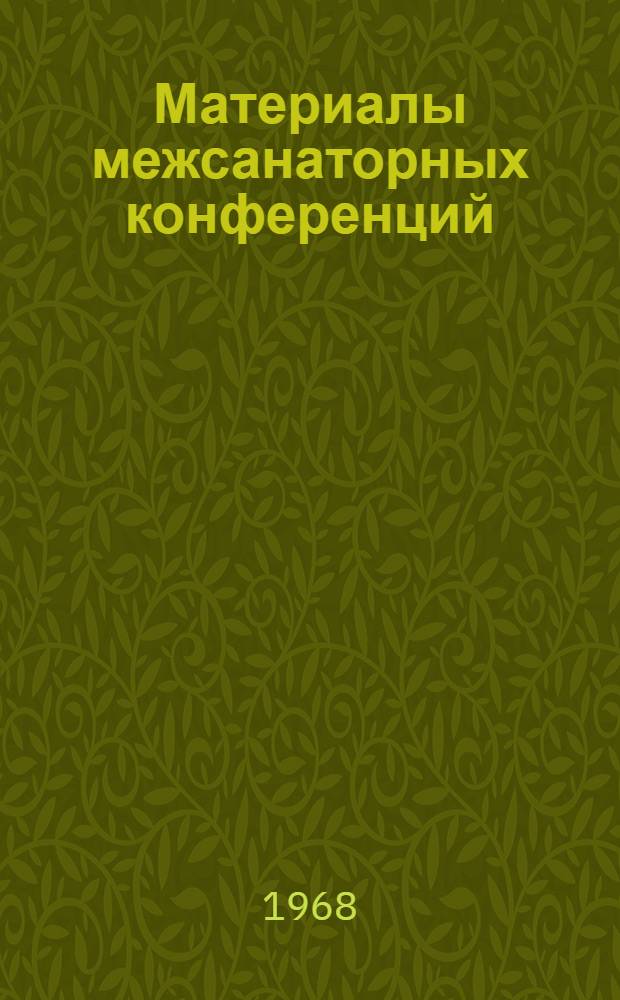 Материалы межсанаторных конференций : [Т. 1]-. Т. 2