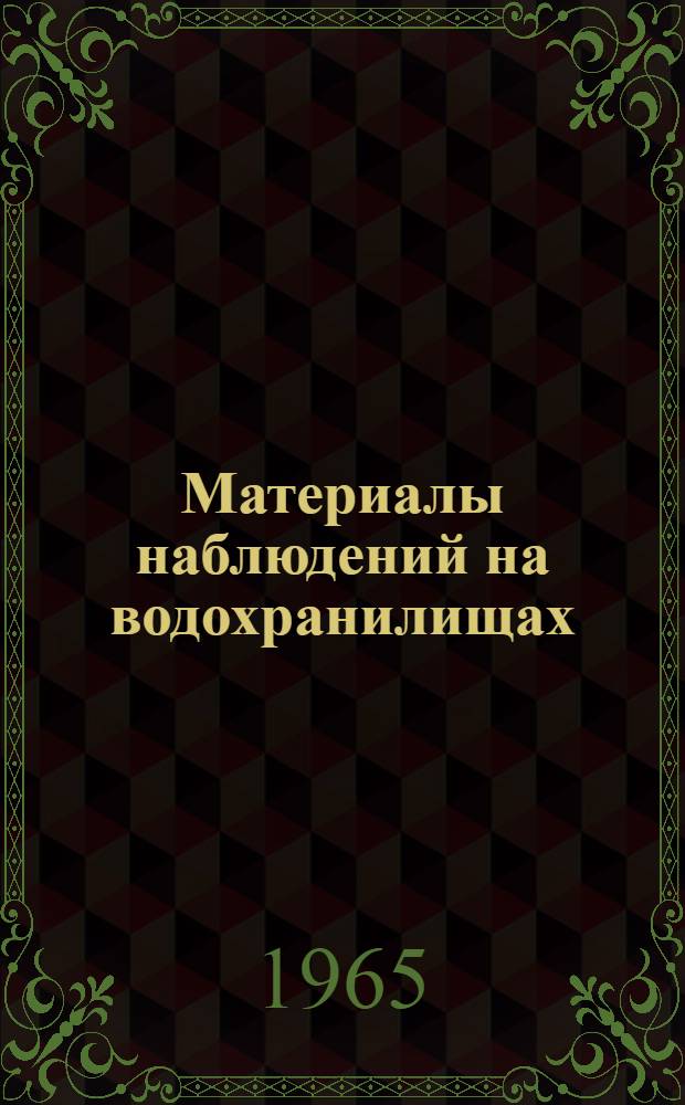 Материалы наблюдений на водохранилищах : (Дополнение к Гидрол. ежегоднику т. 2, вып. 4, 5)