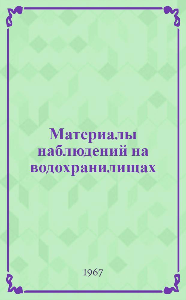 Материалы наблюдений на водохранилищах : (Доп. к Гидрол. ежегоднику. т. 4, вып. 1-3)