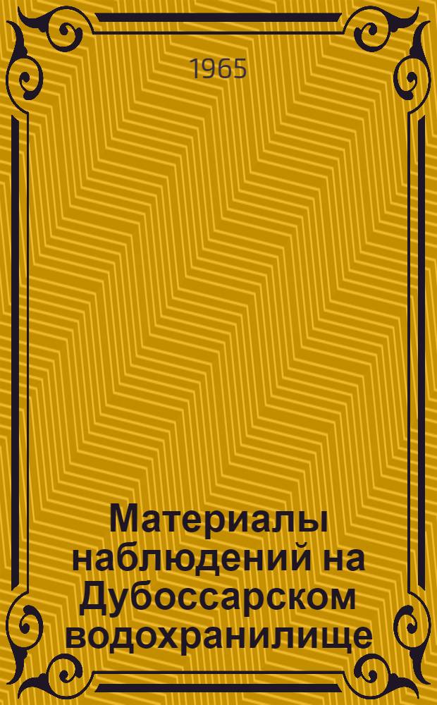Материалы наблюдений на Дубоссарском водохранилище : (Доп. к Гидрол. ежегоднику т. 2, вып. 01) : Вып. 1-