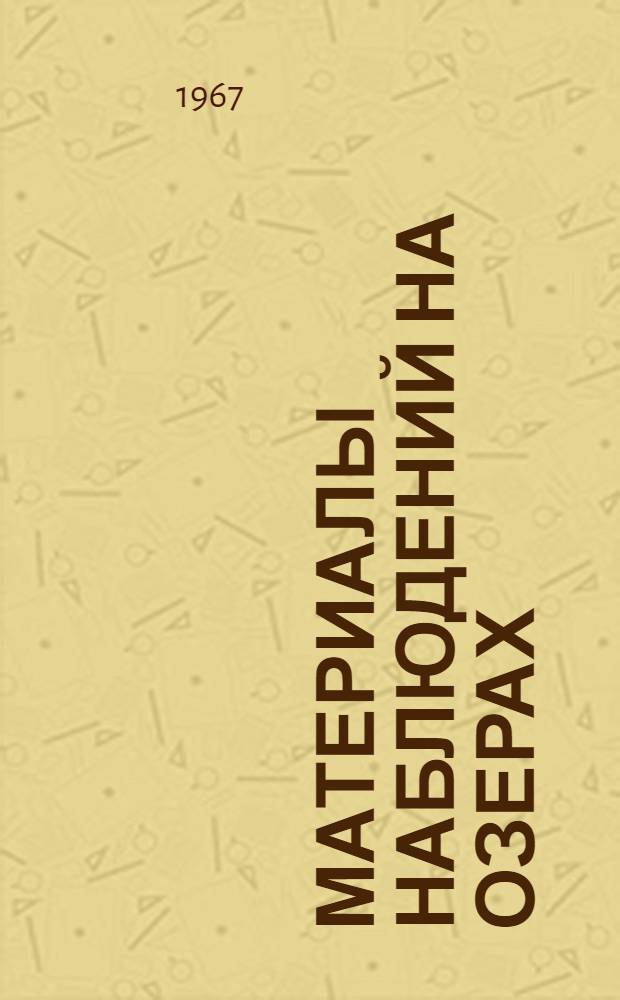 Материалы наблюдений на озерах : (Доп. к Гидрол. ежегоднику. Т. 0, в. 2, 3, 5-7)