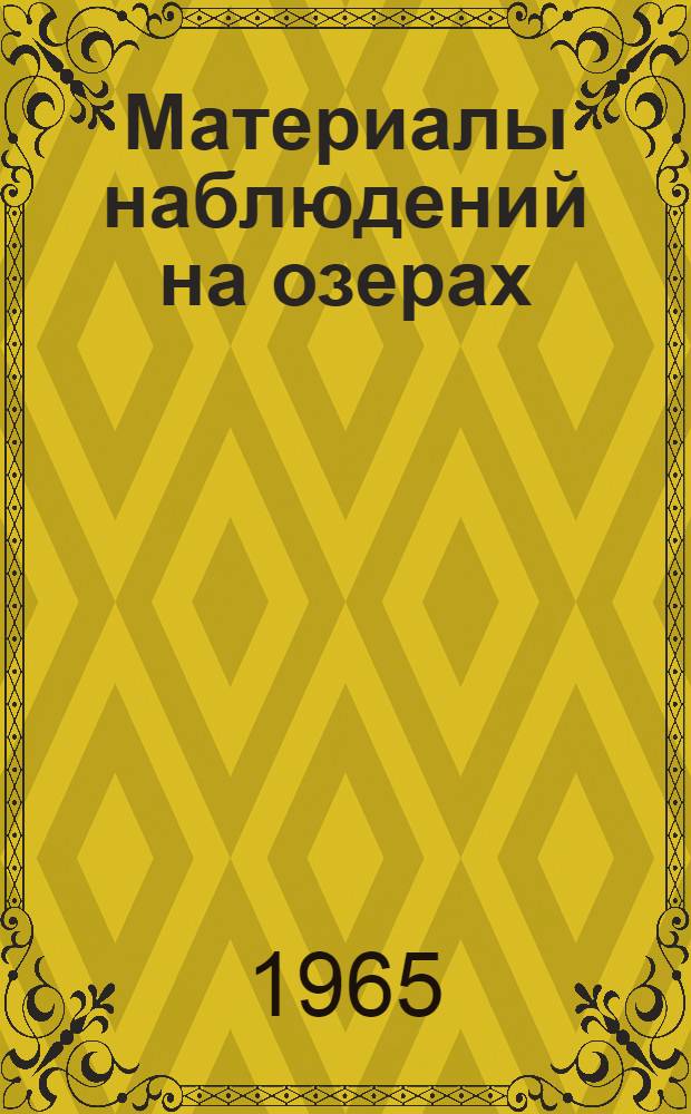 Материалы наблюдений на озерах : (Доп. к Гидрол. ежегоднику т. 1, вып. 4)