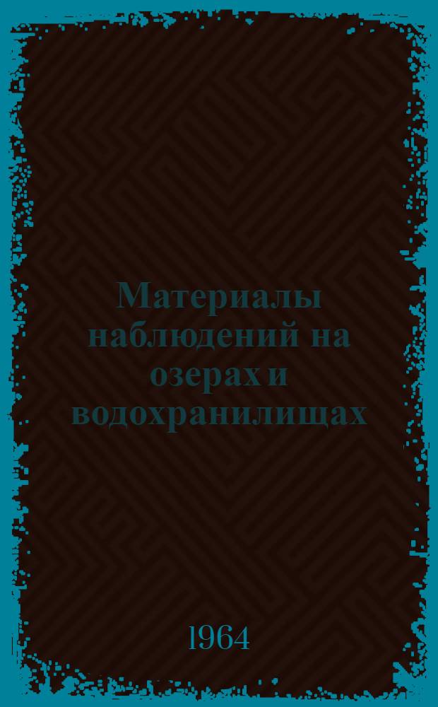 Материалы наблюдений на озерах и водохранилищах : (Дополнение к Гидрол. ежегодникам. Т. 0; Т. 1)