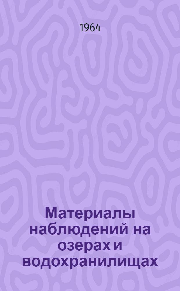 Материалы наблюдений на озерах и водохранилищах : Дополнение к Гидрол. ежегоднику. Т. 2, вып. 7/9