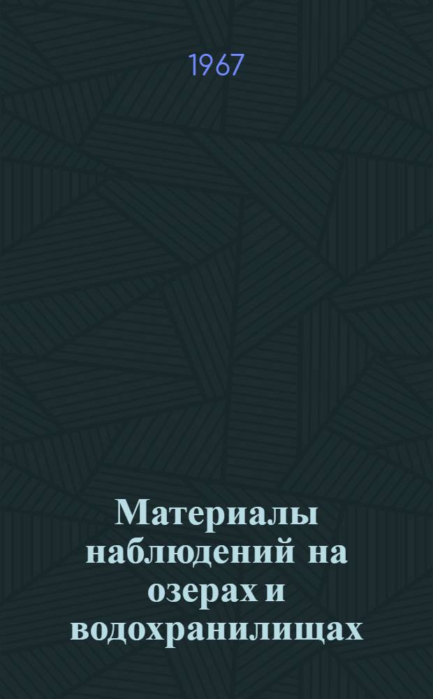 Материалы наблюдений на озерах и водохранилищах : (Доп. к Гидрол. ежегоднику, т. 4, вып. 1-3)