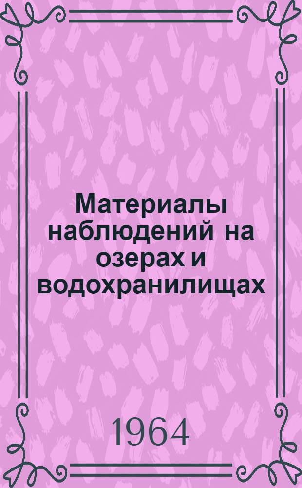 Материалы наблюдений на озерах и водохранилищах : (Дополнение к Гидрол. ежегоднику. Т. 4)