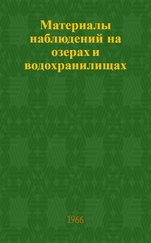 Материалы наблюдений на озерах и водохранилищах : Доп. к Гидрол. ежегоднику т. 6, вып. 0-9