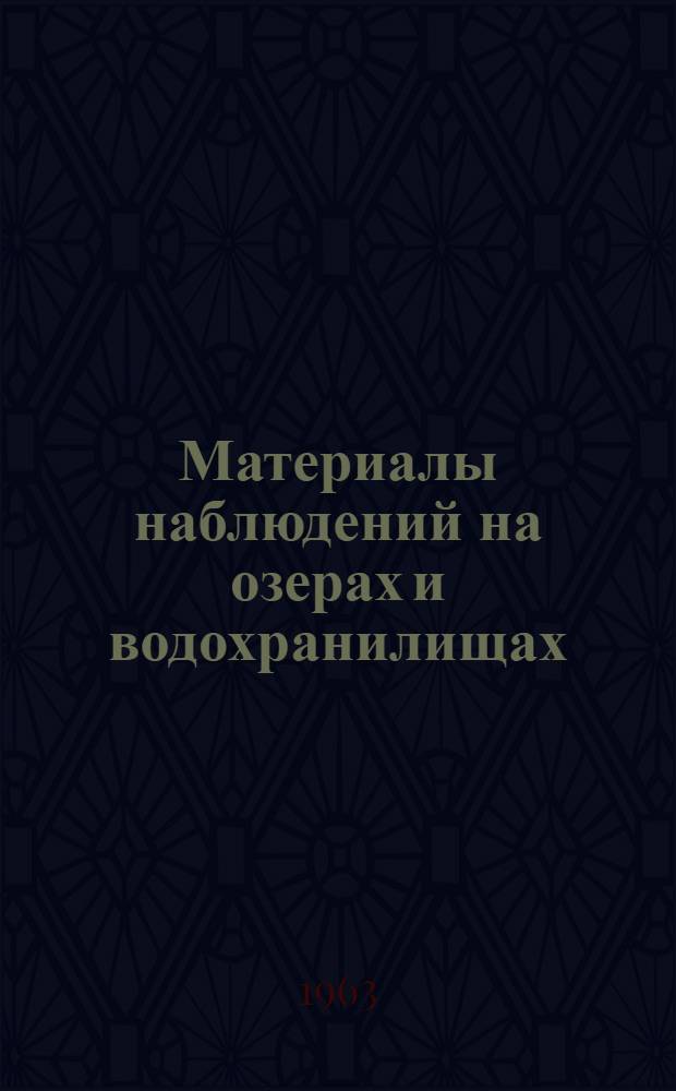 Материалы наблюдений на озерах и водохранилищах : Дополнение к Гидрол. ежегоднику. Т. 7