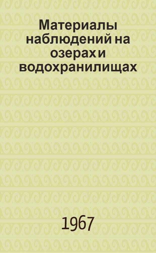 Материалы наблюдений на озерах и водохранилищах : Дополнение к Гидрол. ежегоднику. т. 8, вып. 07