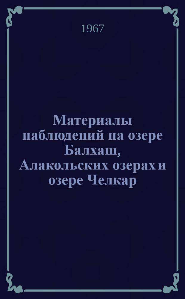 Материалы наблюдений на озере Балхаш, Алакольских озерах и озере Челкар : Доп. к Гидрол. ежегоднику. Т. 5, вып. 5-8