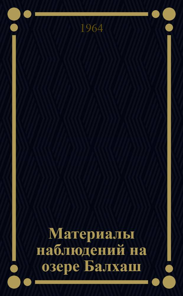 Материалы наблюдений на озере Балхаш : (Доп. к Гидрол. ежегоднику, т. 5, Вып. 5/8)