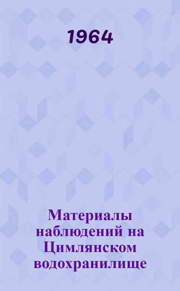 Материалы наблюдений на Цимлянском водохранилище : (Дополнение к Гидрол. ежегоднику. Т. 2)