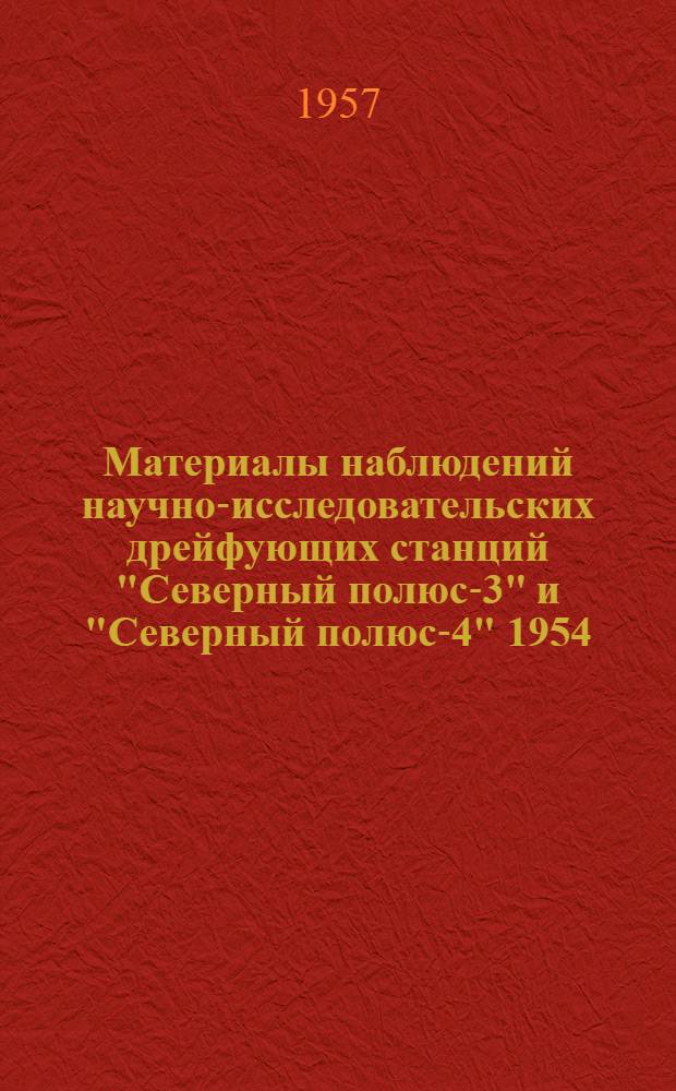 Материалы наблюдений научно-исследовательских дрейфующих станций "Северный полюс-3" и "Северный полюс-4" 1954/55 года : В 5 т.