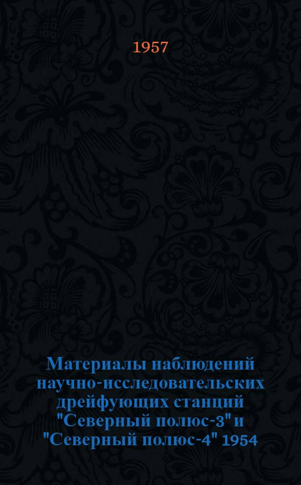 Материалы наблюдений научно-исследовательских дрейфующих станций "Северный полюс-3" и "Северный полюс-4" 1954/55 года : [В 5 т.]. Т. 5 : [Геомагнитные и ионосферные наблюдения]