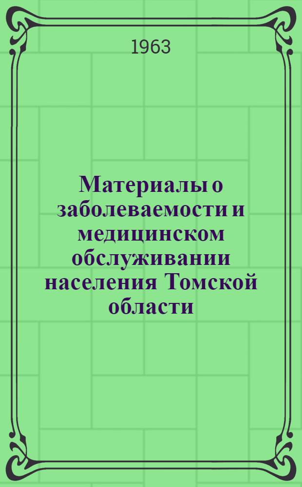 Материалы о заболеваемости и медицинском обслуживании населения Томской области