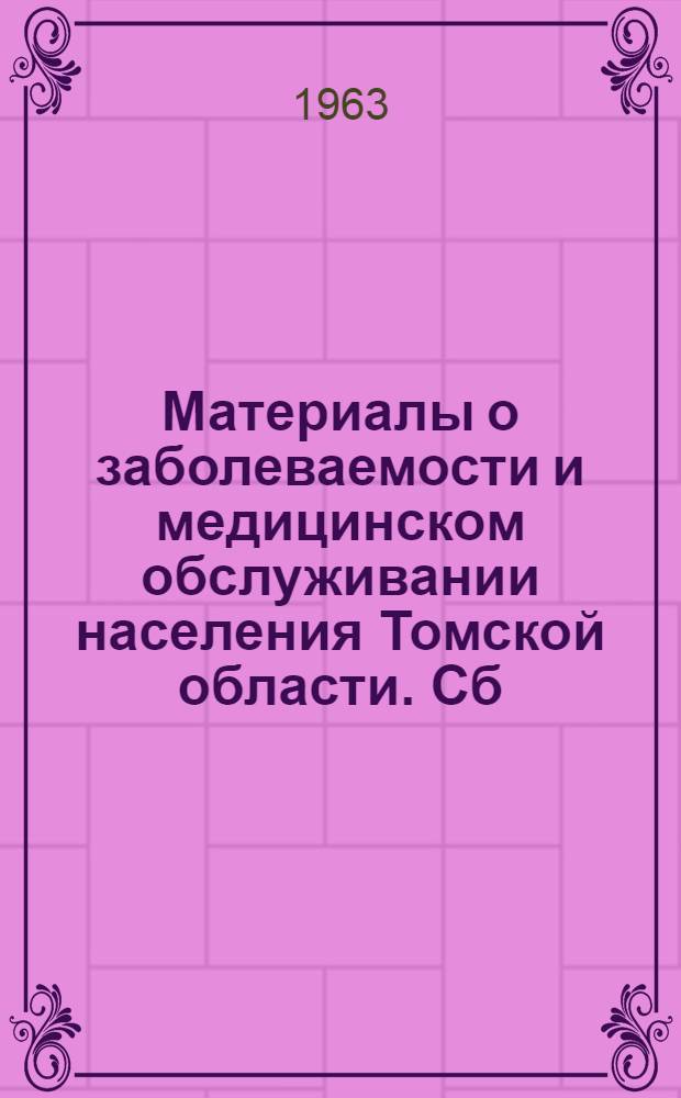 Материалы о заболеваемости и медицинском обслуживании населения Томской области. Сб. 1