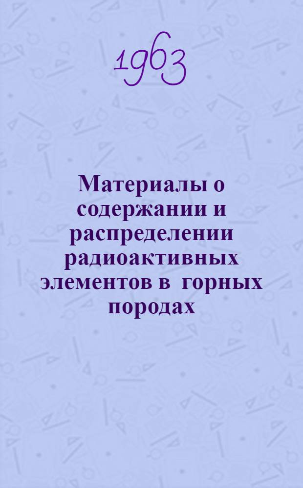 Материалы о содержании и распределении радиоактивных элементов в горных породах : Сборник статей