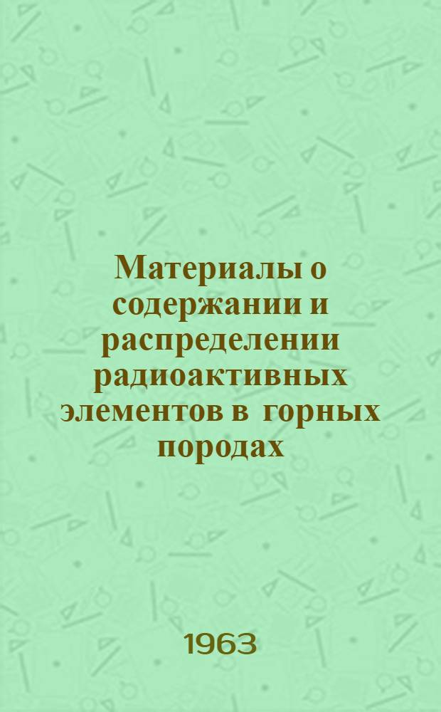 Материалы о содержании и распределении радиоактивных элементов в горных породах : [Сборник статей. [Вып. 1]