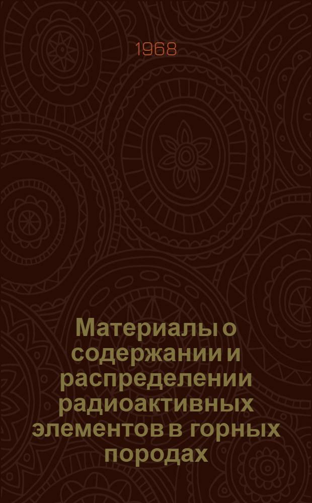 Материалы о содержании и распределении радиоактивных элементов в горных породах : [Сборник статей. Вып. 2